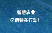 【智慧農(nóng)業(yè)應用】智慧農(nóng)業(yè)，億佰特在行動！