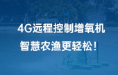 4G遠程控制增氧機，智慧農(nóng)漁更輕松！