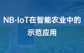 【智慧農(nóng)業(yè)應用】NB-IoT在智能農(nóng)業(yè)中的示范應用