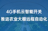 4G手機云智能開關推進農(nóng)業(yè)大棚遠程自動化
