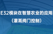 E32模塊在智慧農(nóng)業(yè)的應用（灌溉閥門控制）