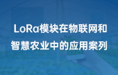lora模塊在牛聯(lián)網(wǎng)和智慧農(nóng)業(yè)中的應用案列