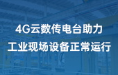 4G云數(shù)傳電臺(tái)助力工業(yè)現(xiàn)場(chǎng)設(shè)備正常運(yùn)行