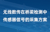 無(wú)線數(shù)傳在橋梁檢測(cè)中傳感器信號(hào)的采集方案