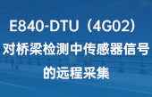 4G DTU設(shè)備在橋梁檢測中傳感信號的遠程采集方案