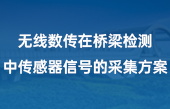 無(wú)線數(shù)傳在橋梁檢測(cè)中傳感器信號(hào)的采集方案(2)