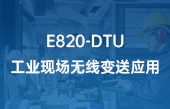E820-DTU工業(yè)現(xiàn)場(chǎng)無(wú)線變送應(yīng)用