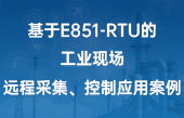 基于E851-RTU的工業(yè)現(xiàn)場(chǎng)遠(yuǎn)程采集、控制應(yīng)用案例