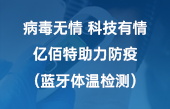 病毒無情 科技有情 億佰特助力防疫（藍(lán)牙體溫檢測）