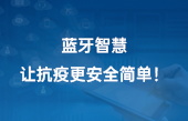 藍(lán)牙智慧，讓抗疫更安全簡單！