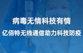 病毒無情科技有情，億佰特?zé)o線通信助力科技防疫