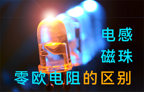 電源模塊電感、磁珠、零歐電阻的區(qū)別