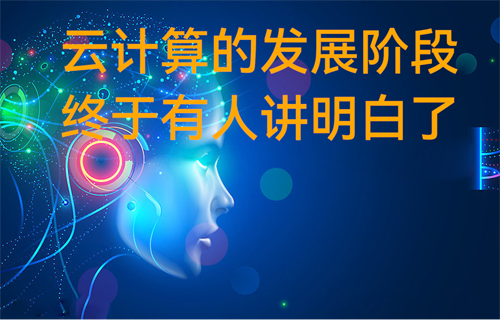 億佰特物聯(lián)網(wǎng)知識科普：云計算的發(fā)展階段