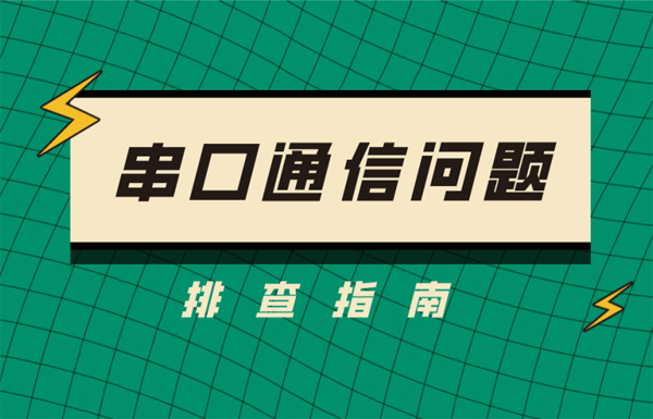 無線模塊串口通信問題排查指南