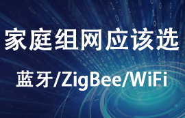 家庭組網(wǎng)應(yīng)該選擇zigbee模塊、藍(lán)牙模塊還是WiFi模塊？