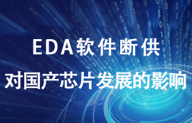 EDA軟件斷供對(duì)國產(chǎn)芯片發(fā)展有什么影響？