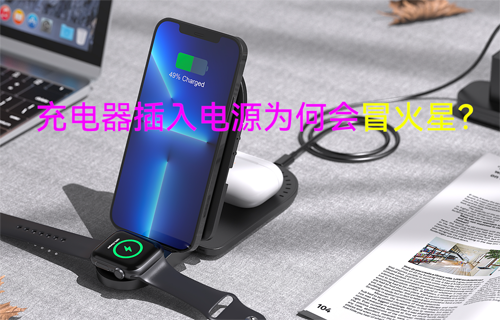 【科普視頻】充電器插入電源為何會(huì)冒火星？