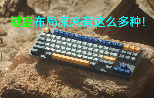 【科普視頻】鍵盤布局原來有這么多種！