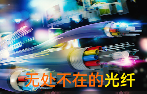 【科普視頻】無處不在的光纖通信