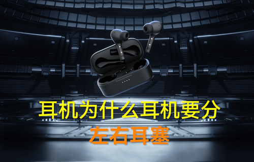 藍牙模塊耳機為什么要分左右耳塞？