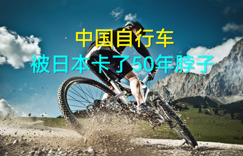 【科普視頻】中國自行車，被日本卡了50年脖子