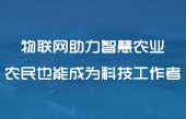 物聯(lián)網(wǎng)無線通信設備應用