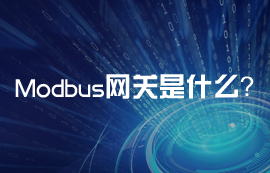 Modbus網(wǎng)關到底是什么？