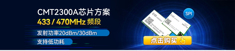 E49-M無(wú)線模塊