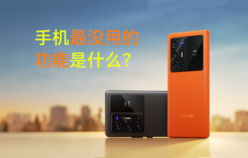 【科普視頻】手機(jī)最沒用的功能是什么？