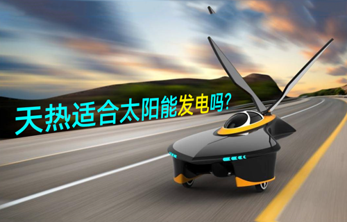 【物聯(lián)網(wǎng)科普視頻】天熱適合太陽能發(fā)電嗎？