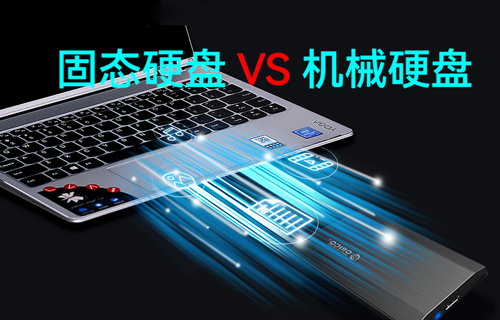 【物聯(lián)網(wǎng)科普視頻】固態(tài)硬盤和機(jī)械硬盤對(duì)比