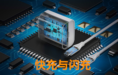快充和閃充有何不同？雖一字之差，但本質(zhì)大有不同