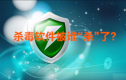 【科普視頻】以前的殺毒軟件怎么樣了？