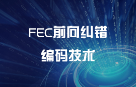 FEC前向糾錯(cuò) —— 漢明碼