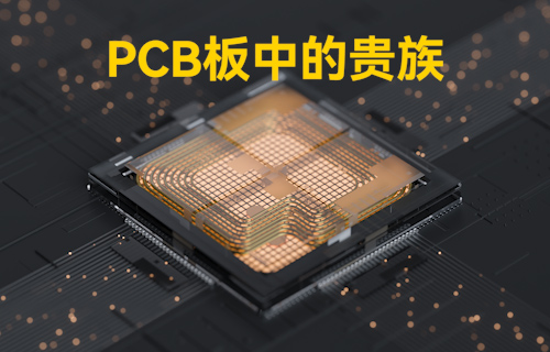 【科普視頻】PCB基板中的貴族，散熱問題的終極者