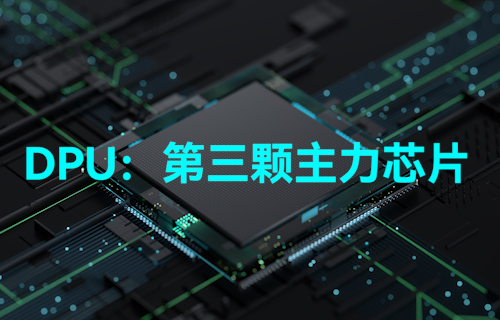 【科普視頻】DPU到底是什么？真能做到與CPU、GPU比肩