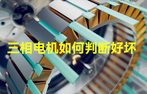 【科普視頻】三相電機(jī)如何判斷好壞？