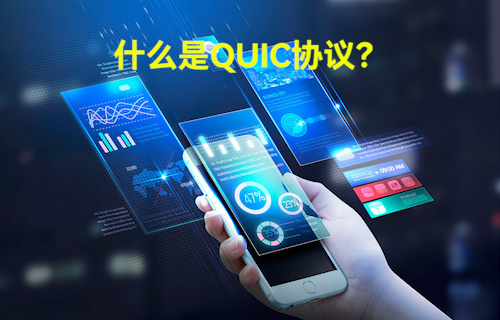 淺談QUIC協(xié)議能否取代TCP協(xié)議？