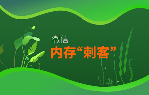 【科普視頻】微信變“巨信”，手機(jī)APP內(nèi)存為什么這么大？