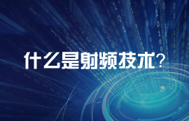 什么是射頻？射頻電路天線頻段介紹