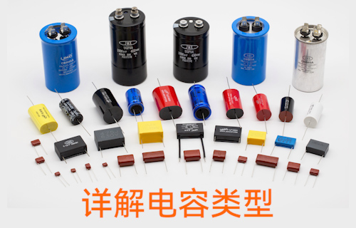 【科普視頻】詳解電容類型
