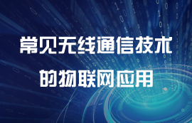 常見無線通信技術的物聯(lián)網(wǎng)應用