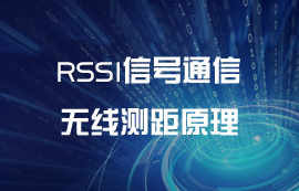 RSSI信號(hào)無線測距原理及測算方法簡介