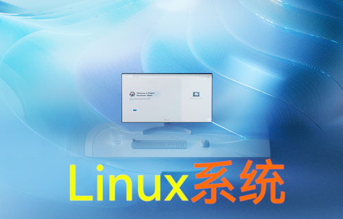 【科普視頻】為什么大部分服務(wù)器都用Linux系統(tǒng)？
