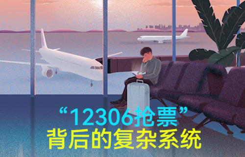 【科普視頻】忍辱負(fù)重終成“王”，12306背后的系統(tǒng)有多復(fù)雜？