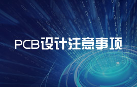 PCB Layout設(shè)計要點