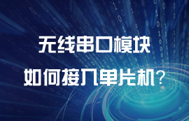 億佰特?zé)o線串口模塊如何接入單片機(jī)？