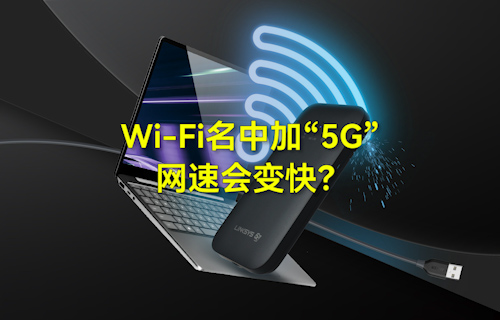 【科普視頻】WiFi無線網(wǎng)絡(luò)名中加“5G”，網(wǎng)速會變快？