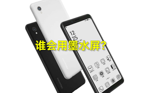 【科普視頻】手機市場誰會用墨水屏？