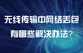 無線傳輸中網(wǎng)絡丟包有哪些解決辦法